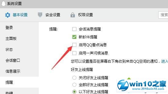 win10系统关闭qq看点推送的操作方法