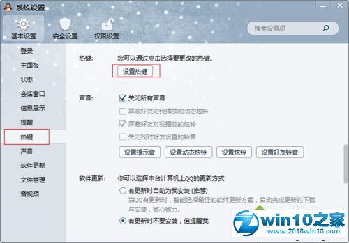 win10系统设置QQ快捷键的操作方法