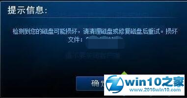 win10系统玩lol提示检测到您的磁盘可能损坏的操作方法