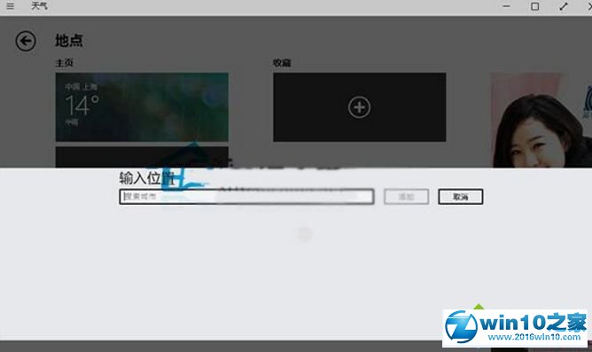 win10系统在天气应用添加其他城市的操作方法
