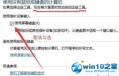 win10系统开机总弹出屏幕键盘的操作方法