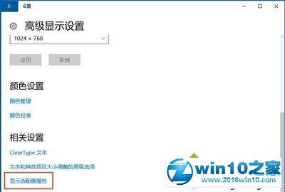 win10系统设置屏幕刷新率的操作方法