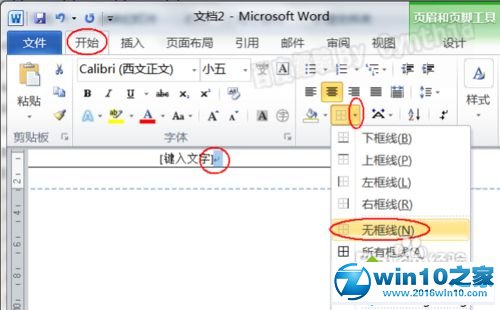 win10系统删除Word2010页眉有一条横线的解决方法