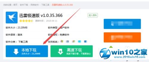 win10系统下载和安装迅雷软件的操作方法