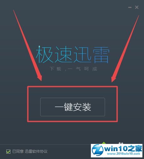 win10系统下载和安装迅雷软件的操作方法