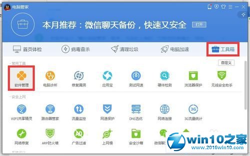 win10系统电脑管家一键升级的操作方法