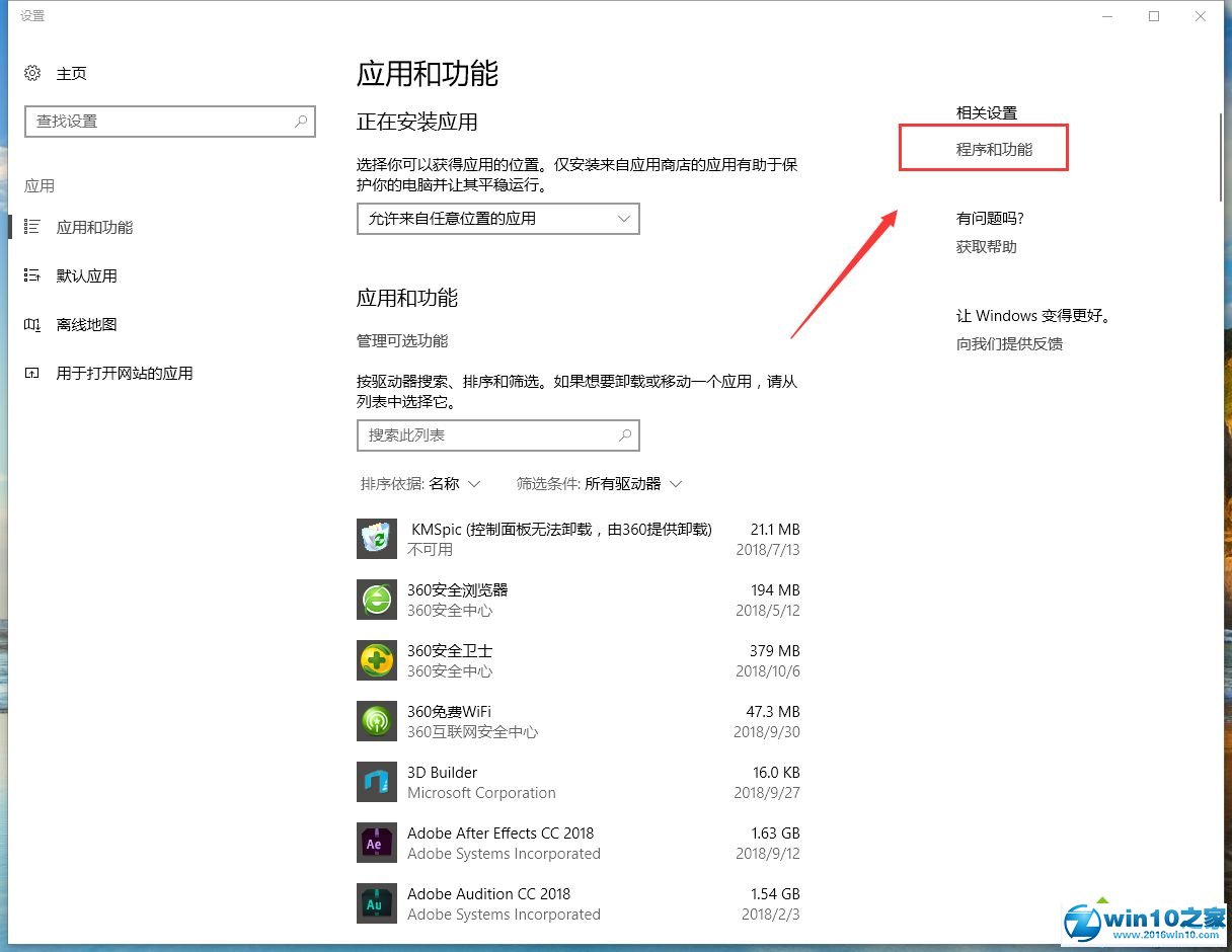 win10系统打开添加删除程序的操作方法