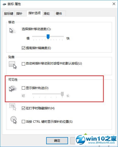 win10系统关闭鼠标拖尾特效的操作方法