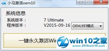 win10系统小马激活系统工具oem10的操作方法