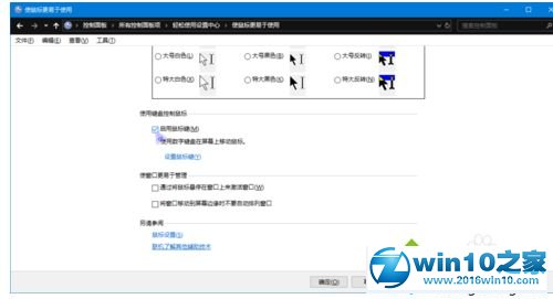 win10系统设置电脑键盘控制鼠标的操作方法