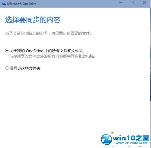 win10系统用OneDrive工具的操作方法