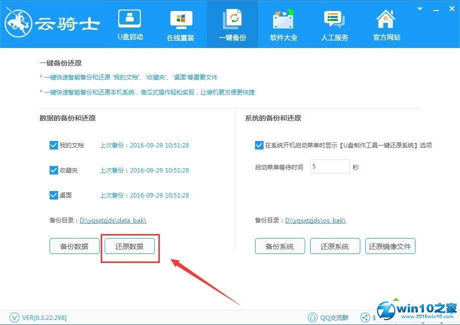 win10系统使用云骑士装机大师的操作方法