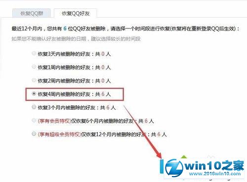 win10系统恢复手误将qq好友删除的操作方法