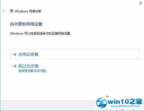 win10系统用网络诊断工具修复网络故障问题的操作方法