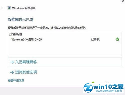 win10系统用网络诊断工具修复网络故障问题的操作方法