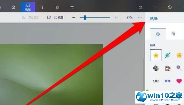 win10系统使用画图3D软件的操作方法