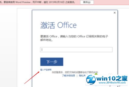 win10系统激活Office2016办公软件的操作方法