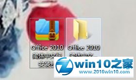 win10系统安装Office2010简体中文版安装包的操作方法