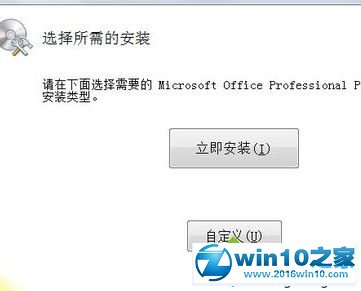 win10系统安装Office2010简体中文版安装包的操作方法