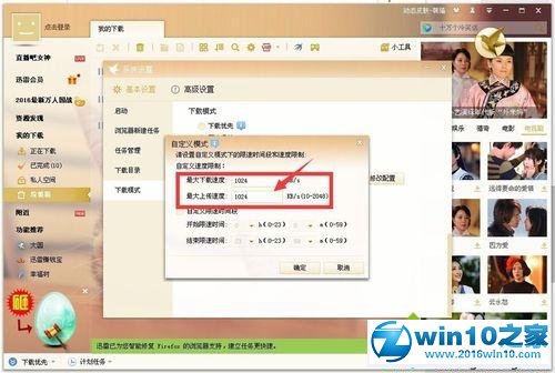 win10系统迅雷限制下载和上传速度的操作方法