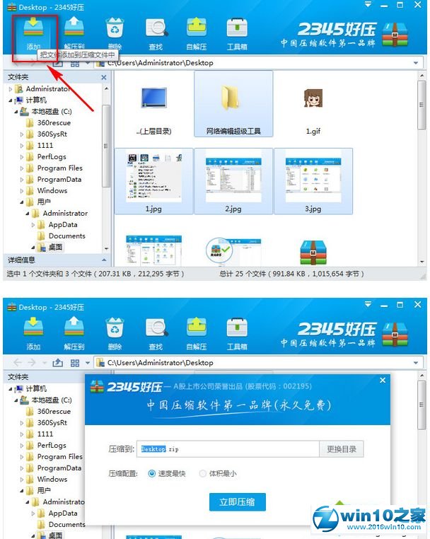 win10系统用2345好压软件压缩文件的操作方法