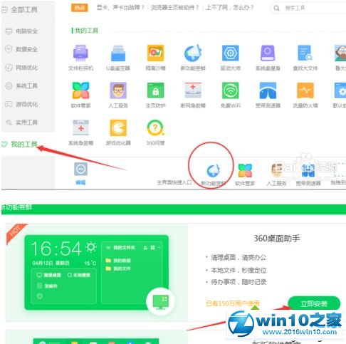 win10系统如何用360桌面助手？win10系统360桌面助手的使用方法