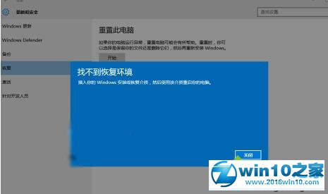 win10系统重置时提示“找不到恢复环境”的解决方法