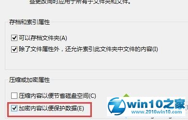 win10系统给文件夹加密保护文件安全的操作方法