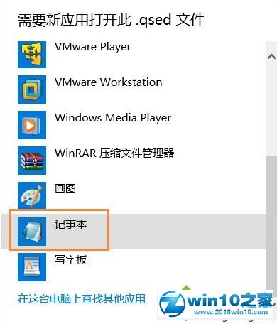 win10系统打开qsed文件的操作方法