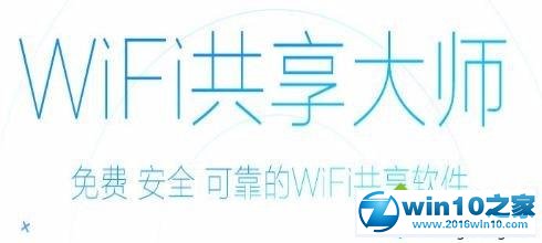 win10系统使用wifi共享大师的操作方法