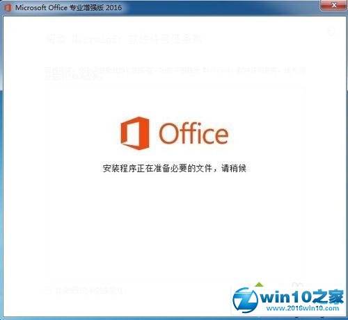 win10系统安装和激活Office2016增强版的操作方法