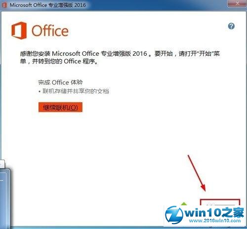 win10系统安装和激活Office2016增强版的操作方法