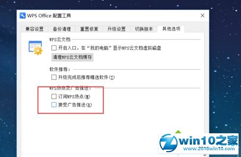 win10系统关闭WPS热点及广告推送的操作方法