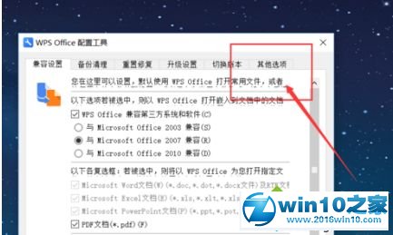 win10系统关闭WPS热点及广告推送的操作方法