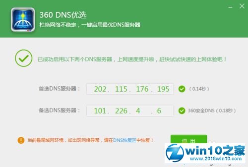 win10系统使用360DNS优选的操作方法