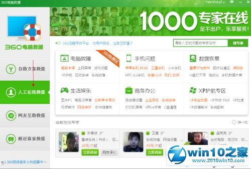 win10系统使用360人工服务的操作方法