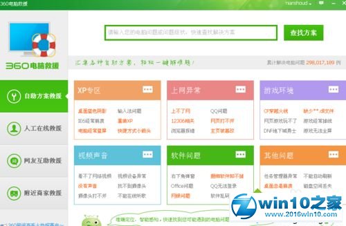 win10系统使用360人工服务的操作方法