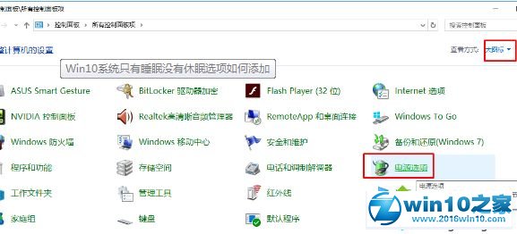 win10系统添加休眠选项的操作方法