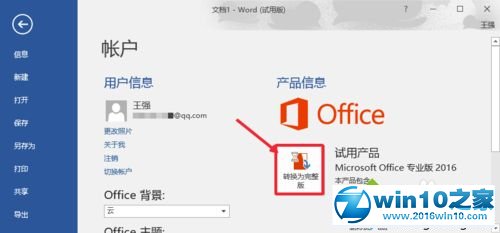 win10系统激活Office 2016