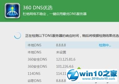 win10系统360DNS优选工具的操作方法