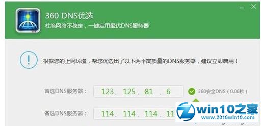 win10系统360DNS优选工具的操作方法