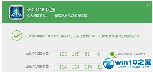 win10系统360DNS优选工具的操作方法