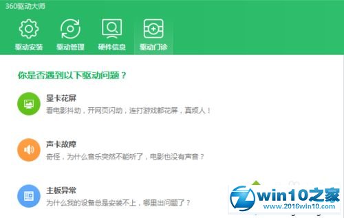 win10系统使用360驱动大师升级显卡的操作方法