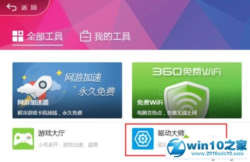 win10系统使用360驱动大师升级显卡的操作方法