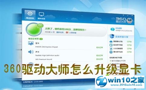 win10系统使用360驱动大师升级显卡的操作方法