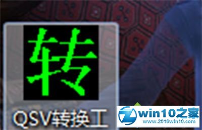 win10系统爱奇艺视频qsv转换成mp4的操作方法