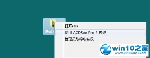 win10系统用ACDSee看图软件快速浏览管理图片文件夹的操作方法