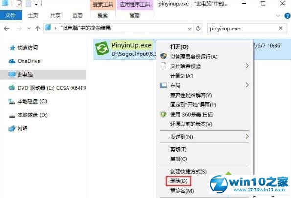 win10系统用搜狗输入文字提示pinyinup.exe应用程序错误的操作方法