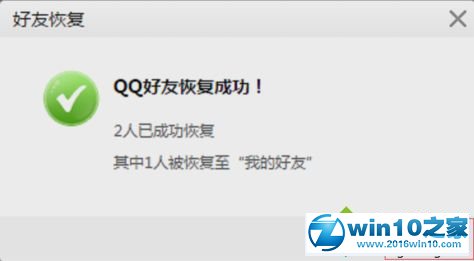 win10系统恢复手误把qq好友删除了的操作方法