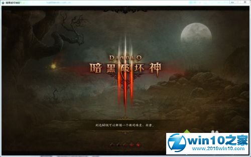 win10系统玩暗黑破坏神3的操作方法